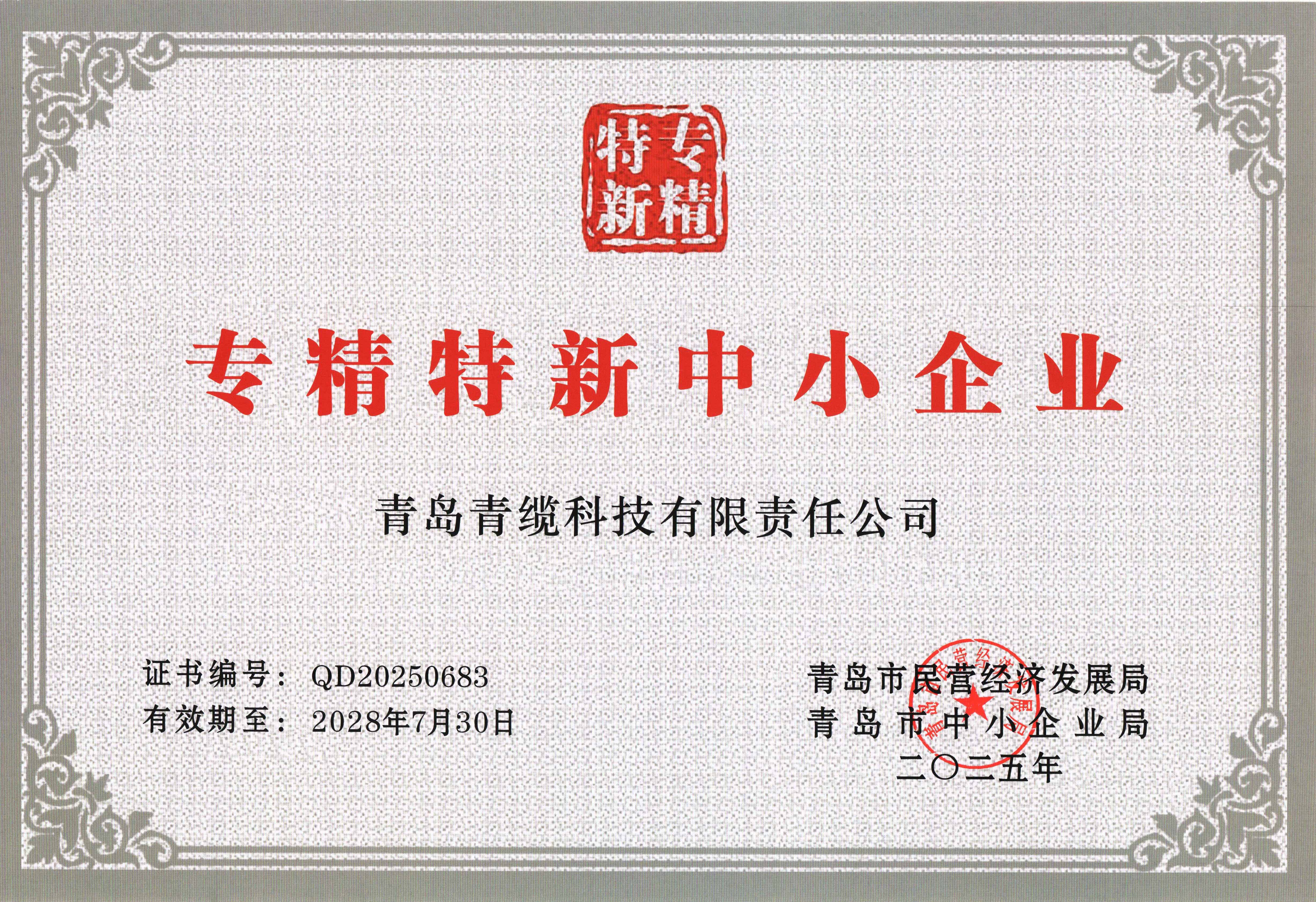 青缆获评“创新型中小企业”并顺利通过“专精特新中小企业”复评