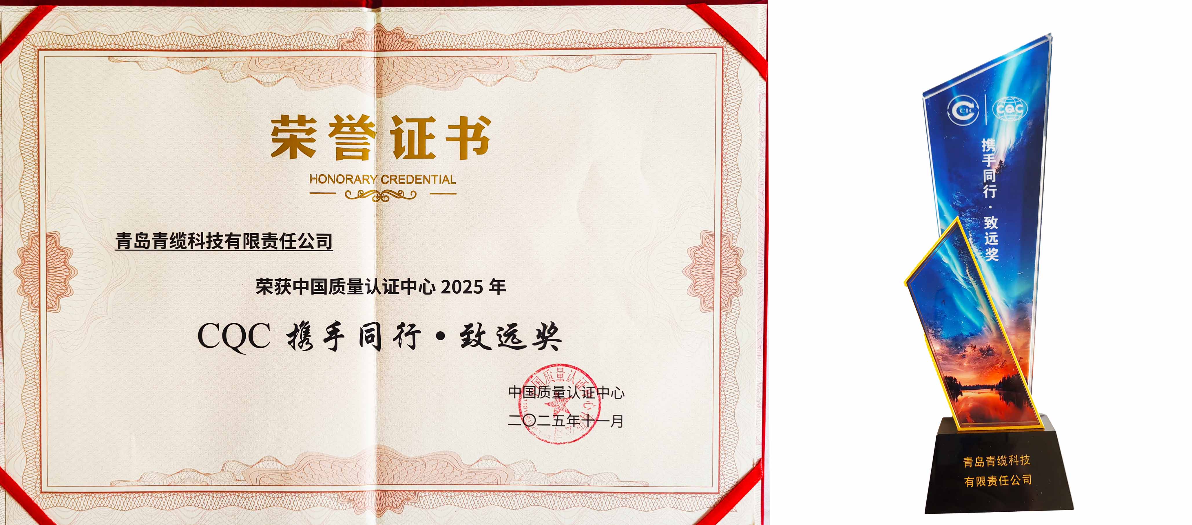 聚焦前沿,共话品质 | 青缆荣获CQC携手同行·致远奖(图3) 聚焦前沿,共话品质 | 青缆荣获CQC携手同行·致远奖(图3)