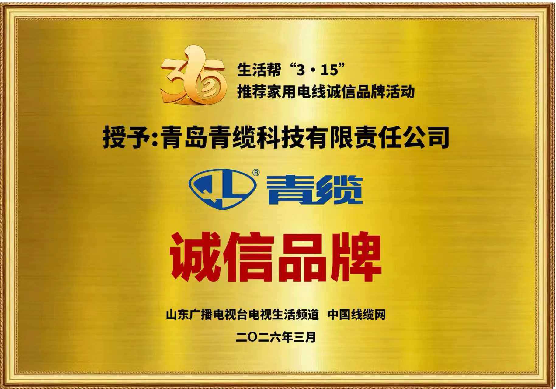 春潮涌动诚信行,匠心传承铸品牌——青缆荣膺“3•15家用电线诚信品牌”称号(图1) 春潮涌动诚信行,匠心传承铸品牌——青缆荣膺“3•15家用电线诚信品牌”称号(图1)
