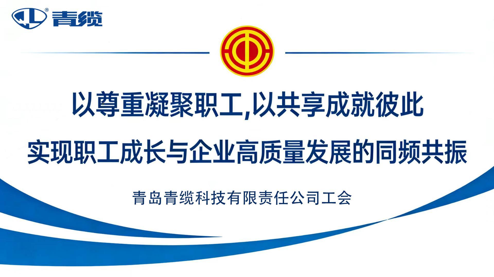 青岛青缆科技有限责任公司：以尊重凝聚职工，以共享成就彼此