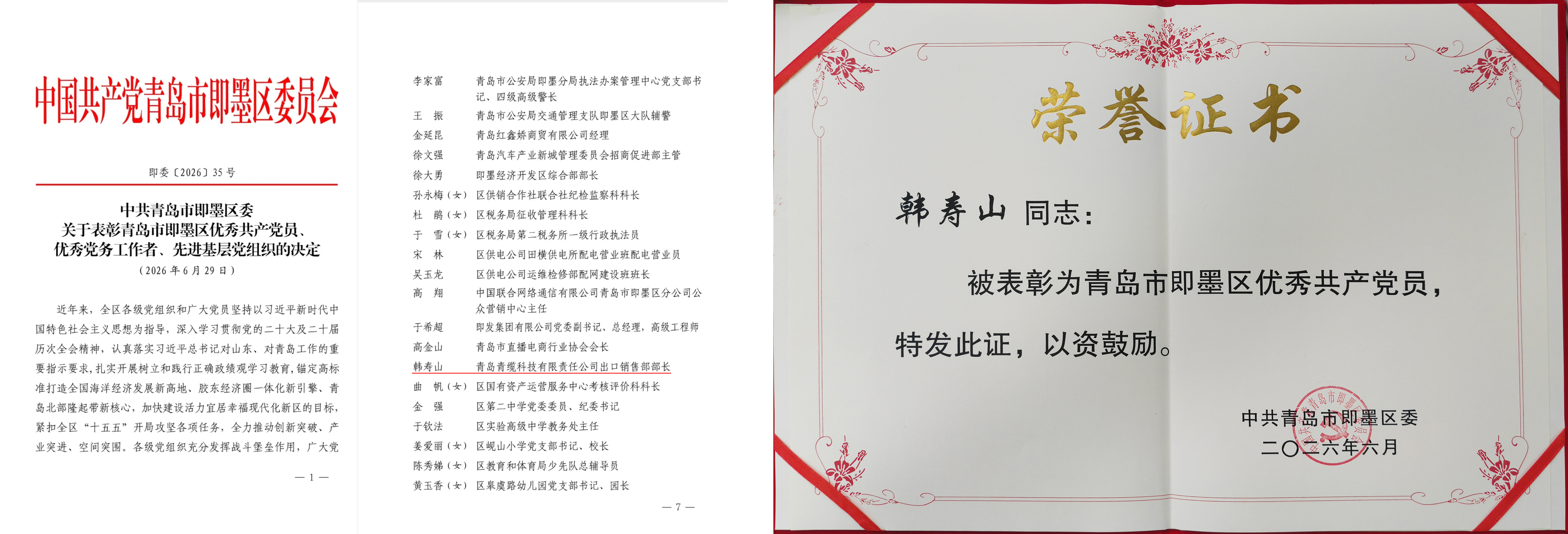 青缆职工荣获“即墨区优秀共产党员”称号 (图2) 青缆职工荣获“即墨区优秀共产党员”称号 (图2)