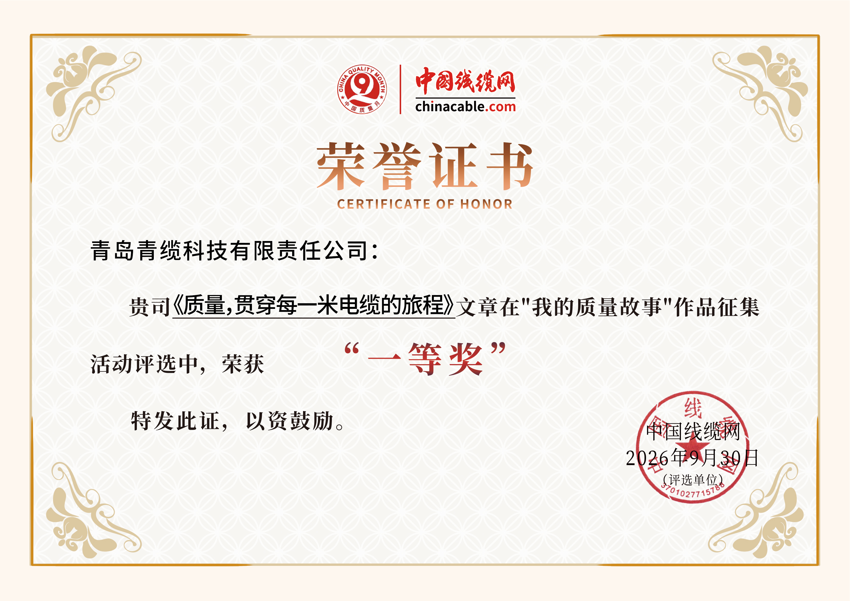 青缆荣获“质量诚信标杆企业”及征文一等奖，诠释“质”造初心(图2)